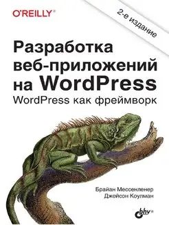 Разработка веб-приложений на WordPress. 2-е изд