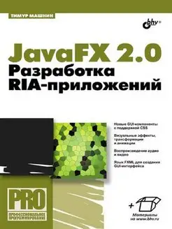 JavaFX 2.0 разработка RIA-приложений