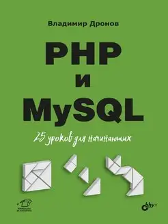 PHP и MySQL. 25 уроков для начинающих