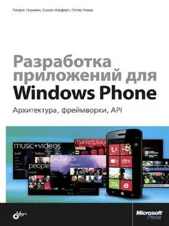 Разработка приложений для Windows Phone