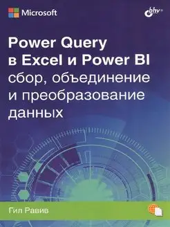 Power Query в Excel и Power BI