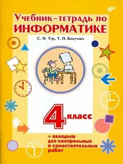 Учебник-тетрадь по информатике для 4 класса + вкладыш