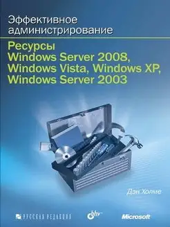 Эффективное администрирование.Ресурсы Windows Server 2008