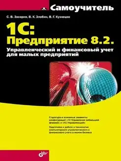 1С Предприятие 8.2. Управленческий и финансовый учет