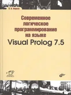 Современное программирование на языке Visual Prolog 7.5