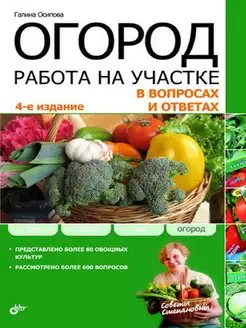 Огород. Работа на участке в вопросах и ответах. (4-е изд.)