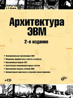 Архитектура ЭВМ. 2-е изд.(+ CD)