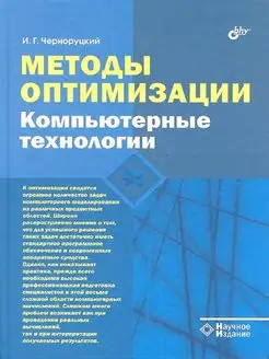 Методы оптимизации. Компьютерные технологии