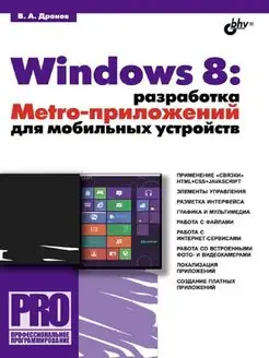 Windows 8 разработка Metro-приложений для моб.устройств