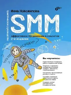 SMM эффективное продвижение в соцсетях. Руководство 2