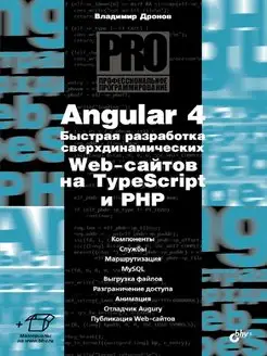 Angular 4. Быстрая разработка сверхдинамических Web-сайтов