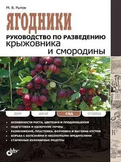 Ягодники. Руководство по разведению крыжовника и смородины