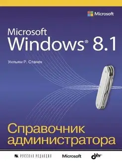 Microsoft Windows 8.1. Справочник администратора