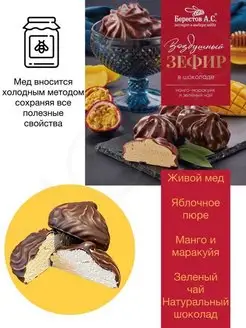 Зефир в шоколаде манго маракуйя зел. чай 155 г Берестов А.С