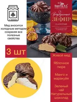 Зефир в шоколаде манго маракуйя зел. чай Берестов А.С. 3ШТ