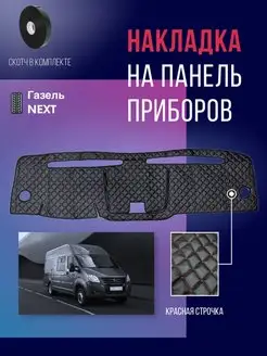 Накидка, накладка коврик на панель,торпеду Газель NEXT