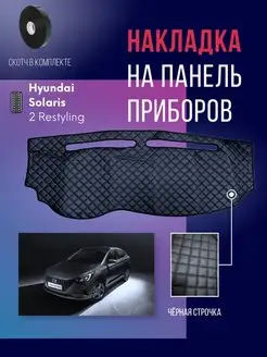 Накидка,накладка,коврик на панель,торпеду Hyundai Solaris