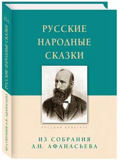 Русские народные сказки. Из собрания А.Н. Афанасьева