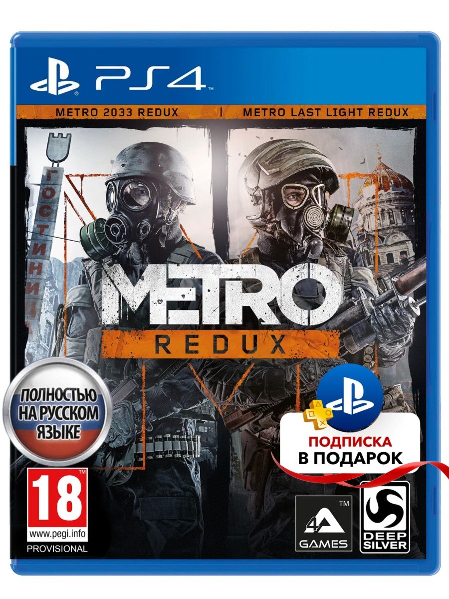 Metro 2033 Redux. Метро игра на ПС 4. Метро редукс пс4. Metro 2033 Redux обложка.