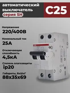 Автоматический выключатель 2P C25A SH202L