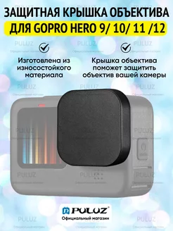 Защитная крышка объектива для GoPro HERO 12 11 10 9