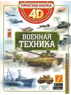 Военная техника 4D