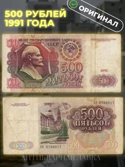 Банкнота 500 рублей 1991 год СССР