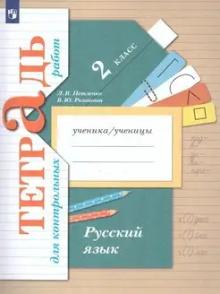 Русский язык 2 класс Тетрадь для контр. работ Петленко