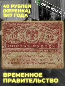 Банкнота (керенка) 40 рублей, 1917 Временное правительство