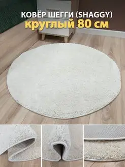 Ковер шегги белый круглый 80 см