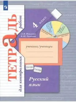 Романова. Русский язык 4 класс Тетрадь для контрольных работ
