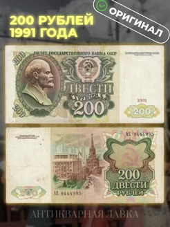 Подлинная банкнота 200 рублей 1991 год СССР