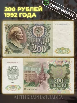 Подлинная банкнота 200 рублей 1992 год СССР