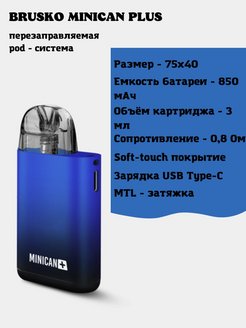 Бруско заправить. Миникан электронные сигареты. Brusko Minican Plus. Миникан плюс сколько ватт. Электронная сигарета миникан 2.