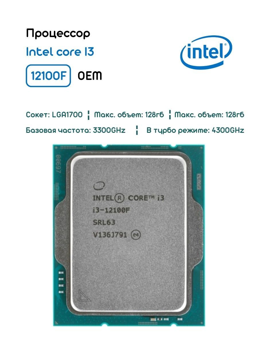 Процессор 12100f. Intel Core i3 12100f. Intel Core i3-12100f OEM. Процессор Intel Core i3-12100 OEM достоинства. Intel OEM.