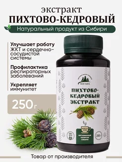 Пихтово-кедровый хвойный экстракт Сибири, 250 г