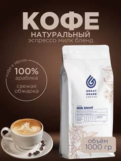 Кофе в зернах 1кг Эспрессо-смесь Milk blend