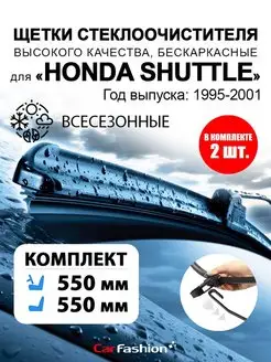 Щетки стеклоочистителя авто для Honda Shuttle