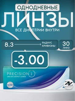 Контактные линзы однодневные -3 Precision 1, R 8.3, 30 шт