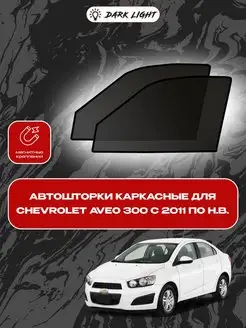 Chevrolet Aveo 300 2011 по н.в. автошторки на магнитах