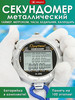 Секундомер электронный трёхстрочный металлический 100 этапов бренд Люблю Дарить продавец Продавец № 87810