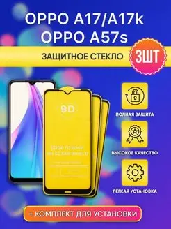 Защитное стекло для OPPO A17k