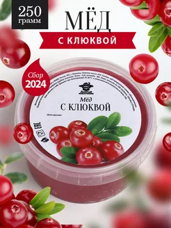 Мед с клюквой густой 250 г