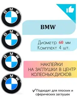 Наклейки на колесные диски BMW Диаметр 60 мм