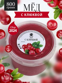 Мед с клюквой густой 800 г