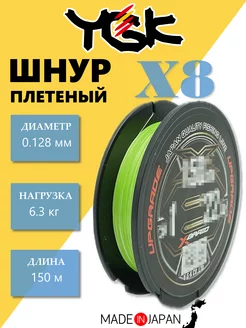 Шнур плетеный X-Braid Upgrade X8 150 м # 0.6-14lb