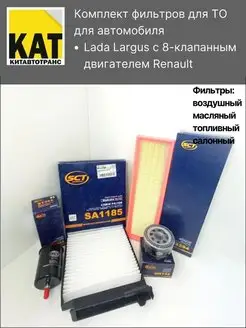 Комплект фильтров для ТО Лада Ларгус 8кл K7 Lada Largus 8v