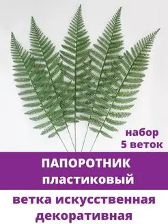 Папоротник искусственный декоративный и листья