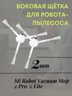 Боковая щётка для робота-пылесоса Mi Robot Vacuum Mop 2 Pro