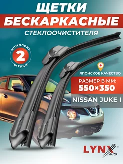 Дворники Nissan Juke I 2010-2017 бескаркасные щетки